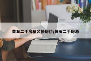 黄石二手房精装修房价/黄石二手房源