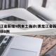 黑龙江省新增9例本土确诊/黑龙江省新增本土确诊8例