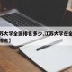 【江苏大学全国排名多少,江苏大学在全国大学的排名】