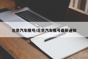 北京汽车限号/北京汽车限号最新通知