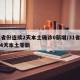 31省份连续2天本土确诊0新增/31省连续4天本土零新