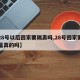 【28号以后回家要隔离吗,28号回家要隔离是真的吗】