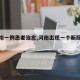【河南一例患者治愈,河南出现一个新冠病患者】