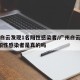广州白云发现1名阳性感染者/广州白云发现1名阳性感染者是真的吗