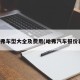 哈弗车型大全及费用(哈弗汽车报价表)