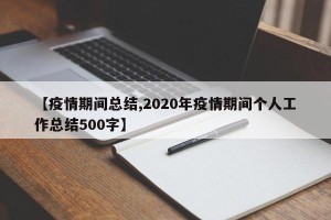 【疫情期间总结,2020年疫情期间个人工作总结500字】