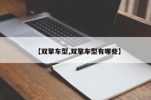 【双擎车型,双擎车型有哪些】