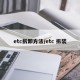 etc拆卸方法/etc 拆装
