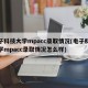 电子科技大学mpacc录取情况(电子科技大学mpacc录取情况怎么样)