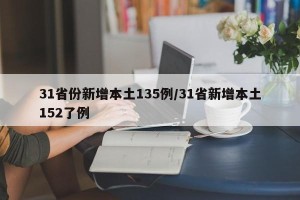 31省份新增本土135例/31省新增本土152了例