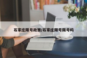 石家庄限号政策/石家庄限号限号吗