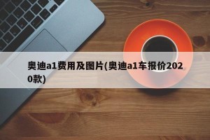 奥迪a1费用及图片(奥迪a1车报价2020款)
