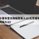 北京小客车官方网站登录入口(北京摇号申请官方网站入口)
