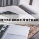 【疫情今天的最新消息,疫情今日最新进展】