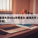 【香港大学mba学费多少,香港大学 mba 学费】