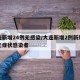 大连新增24例无感染/大连新增2例新冠肺炎无症状感染者