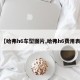 【哈弗h6车型图片,哈弗h6费用表】