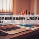 上海疫情最新数据消息新增(上海疫情最新情况公布)