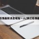 镇江疫情最新消息增加一人(镇江疫情最新通报)