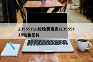 23555r18轮胎费用表/23555r18轮胎图片