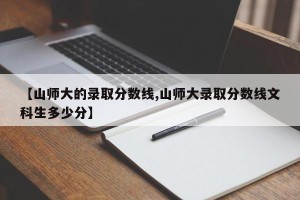 【山师大的录取分数线,山师大录取分数线文科生多少分】
