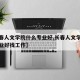 【长春人文学院什么专业好,长春人文学院什么专业好找工作】