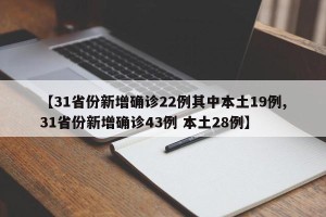 【31省份新增确诊22例其中本土19例,31省份新增确诊43例 本土28例】