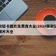 新款轻卡图片及费用大全/2020新款轻卡车图片大全