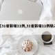 【31省新增11例,31省新增11例输入】