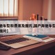 【奔驰车型和费用及图片,国产奔驰车型和费用及图片】
