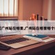 【广州站在哪里,广州站在哪里哪个区】