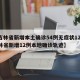 【吉林省新增本土确诊54例无症状12例,吉林省新增12例本地确诊轨迹】