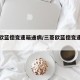 三菱欧蓝德变速箱通病/三菱欧蓝德变速箱问题