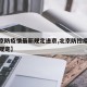 【北京防疫情最新规定进京,北京防控疫情进京新规定】