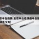 【北京丰台疫情,北京丰台疫情最丰台区消防网新消息今天】