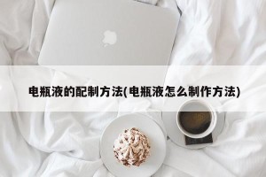 电瓶液的配制方法(电瓶液怎么制作方法)