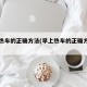 早上热车的正确方法(早上热车的正确方法视频)