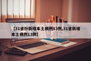 【31省份新增本土病例83例,31省新增本土病例13例】