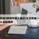 北京新增9例境外输入确诊/北京新增一例境外输入关联病例