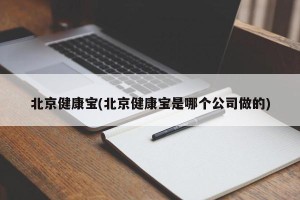 北京健康宝(北京健康宝是哪个公司做的)