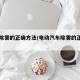 汽车除雾的正确方法/电动汽车除雾的正确方法