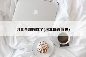 河北全部阳性了(河北确诊阳性)