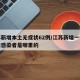 江苏新增本土无症状62例/江苏新增一例无症状感染者是哪里的