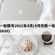 新一轮限号2021年4月(4月份新一轮限号2020)