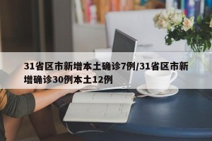 31省区市新增本土确诊7例/31省区市新增确诊30例本土12例