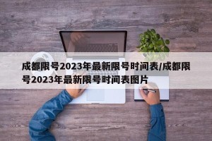 成都限号2023年最新限号时间表/成都限号2023年最新限号时间表图片