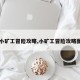 【小矿工冒险攻略,小矿工冒险攻略图文】