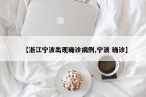 【浙江宁波出现确诊病例,宁波 确诊】