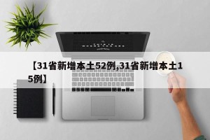 【31省新增本土52例,31省新增本土15例】