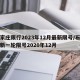 石家庄限行2023年12月最新限号/石家庄新一轮限号2020年12月